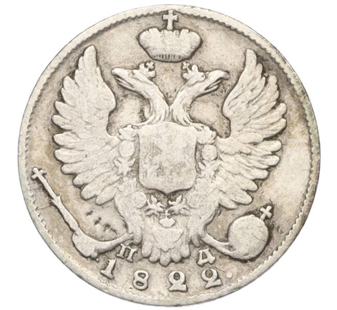 Монета 10 копеек 1822 года СПБ ПД (Артикул: K12-09186) — Фото №1