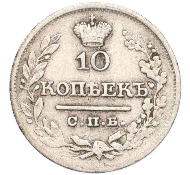 Монета 10 копеек 1822 года СПБ ПД (Артикул: K12-09186) — Фото №2