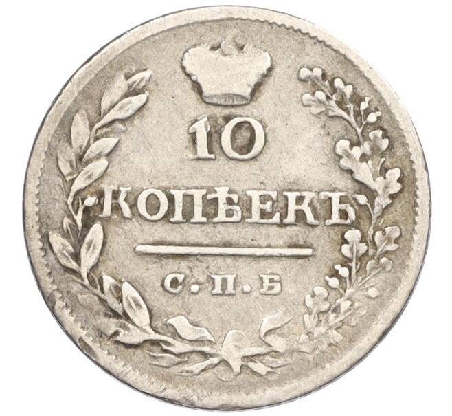 Монета 10 копеек 1823 года СПБ ПД (Артикул K12-09187)