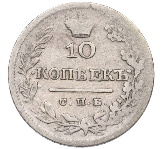 Монета 10 копеек 1824 года СПБ ПД (Артикул K12-09188)