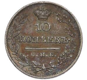 10 копеек 1826 года СПБ НГ — Фото №2