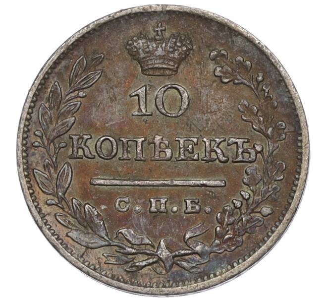 Монета 10 копеек 1826 года СПБ НГ (Артикул: K12-09189) — Фото №2