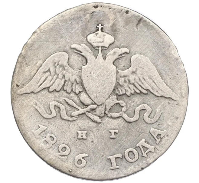 Монета 10 копеек 1826 года СПБ НГ (Реставрация) (Артикул K12-09190)
