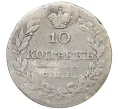 Монета 10 копеек 1826 года СПБ НГ (Реставрация) (Артикул K12-09190)