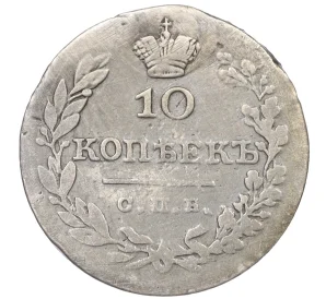 10 копеек 1826 года СПБ НГ (Реставрация)
