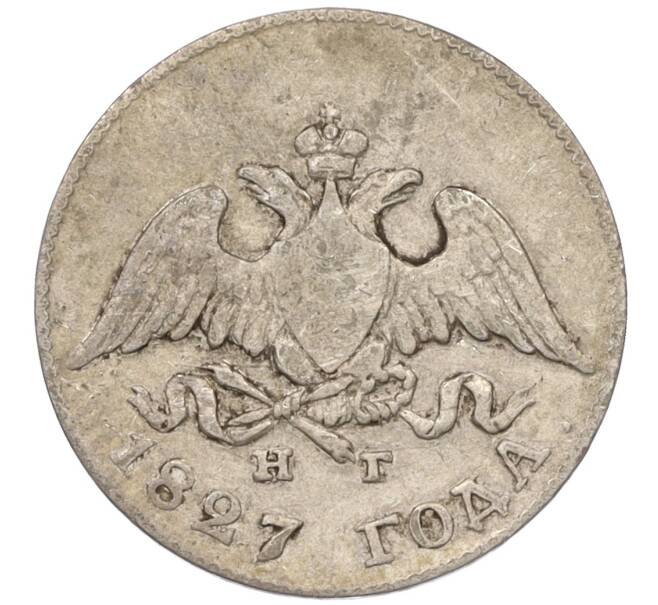 Монета 10 копеек 1827 года СПБ НГ (Артикул: K12-09191) — Фото №1