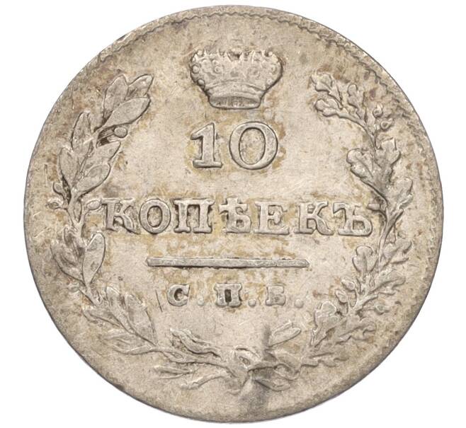Монета 10 копеек 1827 года СПБ НГ (Артикул: K12-09191) — Фото №2
