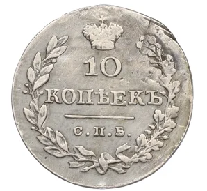 10 копеек 1828 года СПБ НГ (Реставрация)
