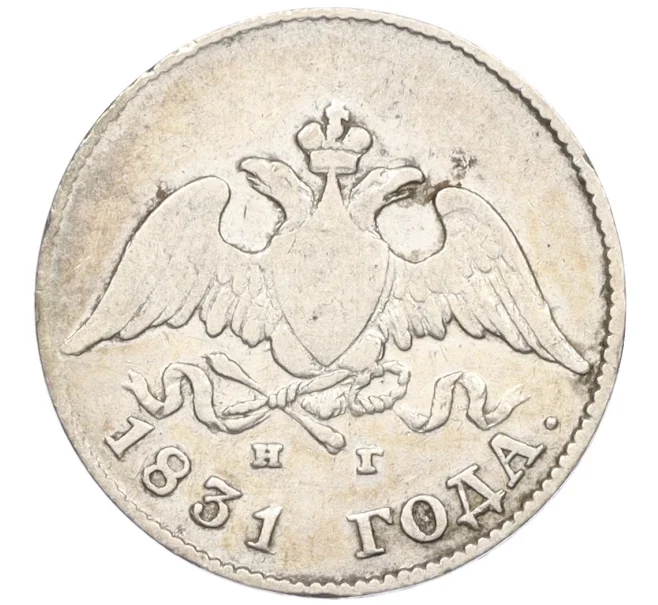 Монета 10 копеек 1831 года СПБ НГ (Артикул K12-09194)