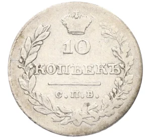 10 копеек 1831 года СПБ НГ