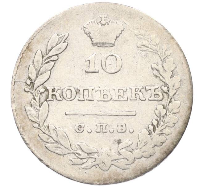Монета 10 копеек 1831 года СПБ НГ (Артикул: K12-09194) — Фото №2
