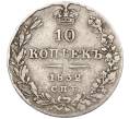 Монета 10 копеек 1832 года СПБ НГ (Артикул: K12-09195) — Фото №1