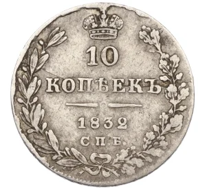 10 копеек 1832 года СПБ НГ