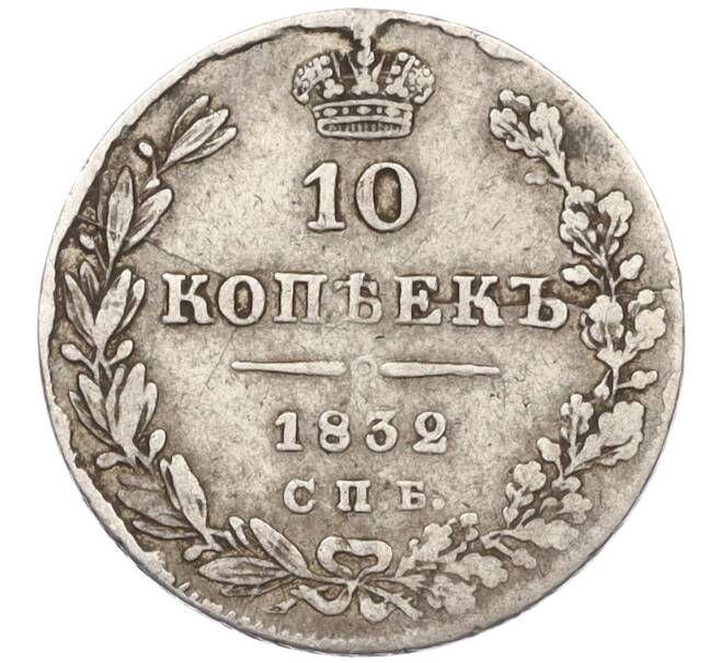 Монета 10 копеек 1832 года СПБ НГ (Артикул: K12-09195) — Фото №1