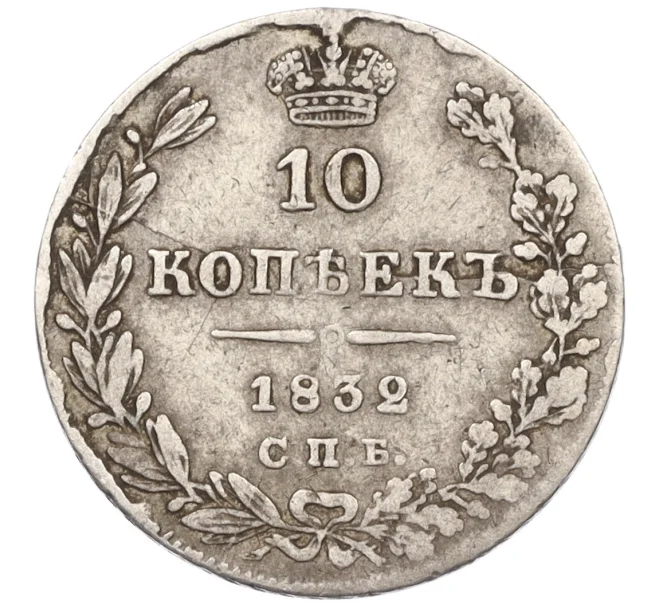 Монета 10 копеек 1832 года СПБ НГ (Артикул K12-09195)