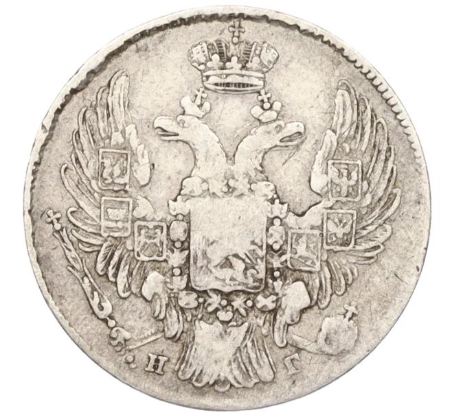 Монета 10 копеек 1832 года СПБ НГ (Артикул K12-09195)