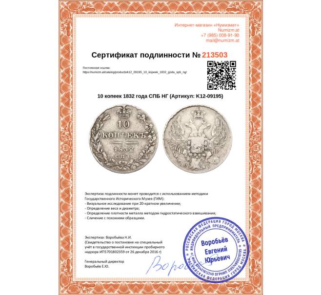 Монета 10 копеек 1832 года СПБ НГ (Артикул: K12-09195)