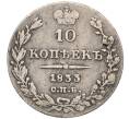 Монета 10 копеек 1833 года СПБ НГ (Артикул: K12-09196) — Фото №1