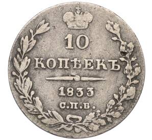 10 копеек 1833 года СПБ НГ — Фото №1