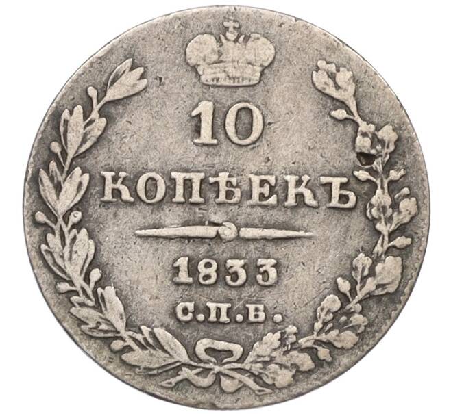 Монета 10 копеек 1833 года СПБ НГ (Артикул: K12-09196) — Фото №1