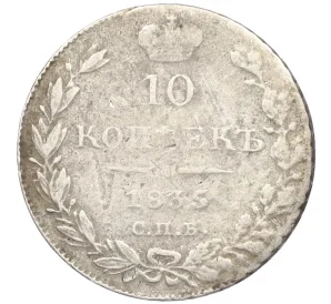 10 копеек 1835 года СПБ НГ