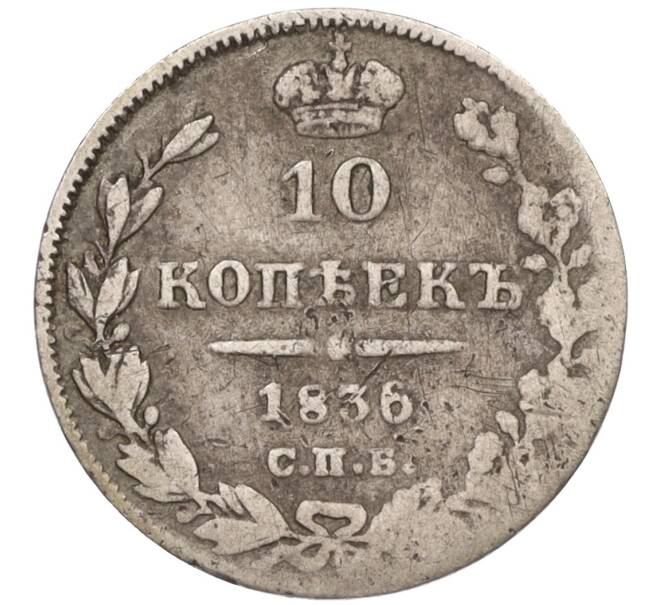 Монета 10 копеек 1836 года СПБ НГ (Артикул K12-09199)