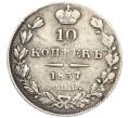 Монета 10 копеек 1837 года СПБ НГ (Артикул: K12-09200) — Фото №1