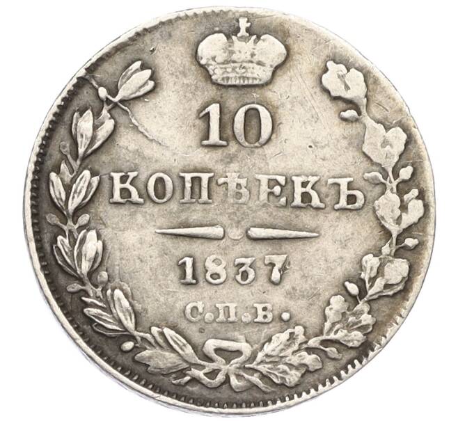 Монета 10 копеек 1837 года СПБ НГ (Артикул: K12-09200) — Фото №1