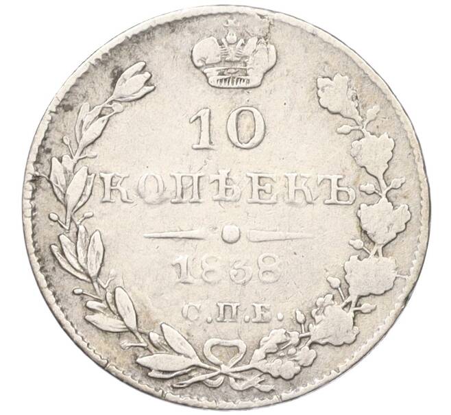 Монета 10 копеек 1838 года СПБ НГ (Артикул K12-09201)