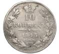 Монета 10 копеек 1845 года СПБ КБ (Реставрация) (Артикул K12-09208)