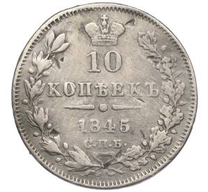 10 копеек 1845 года СПБ КБ (Реставрация)