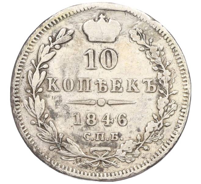 Монета 10 копеек 1846 года СПБ ПА (Реставрация) (Артикул K12-09209)