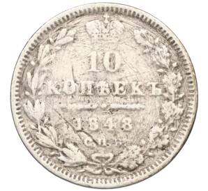 10 копеек 1848 года СПБ НI