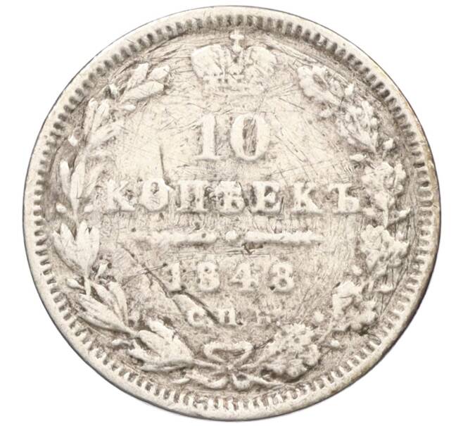 Монета 10 копеек 1848 года СПБ НI (Артикул K12-09211)