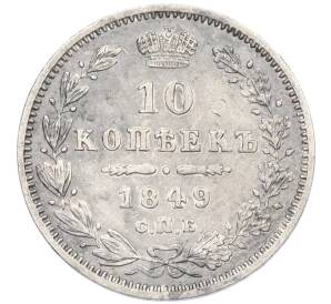 10 копеек 1849 года СПБ ПА — Фото №1