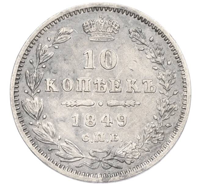 Монета 10 копеек 1849 года СПБ ПА (Артикул: K12-09212) — Фото №1