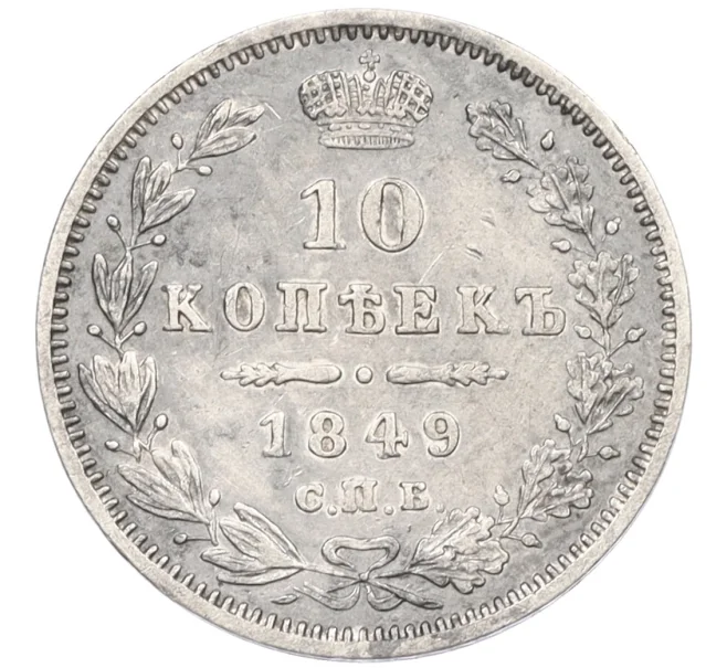 Монета 10 копеек 1849 года СПБ ПА (Артикул K12-09212)