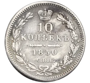 10 копеек 1850 года СПБ ПА (Реставрация)