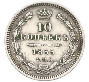 10 копеек 1855 года СПБ НI — Фото №1