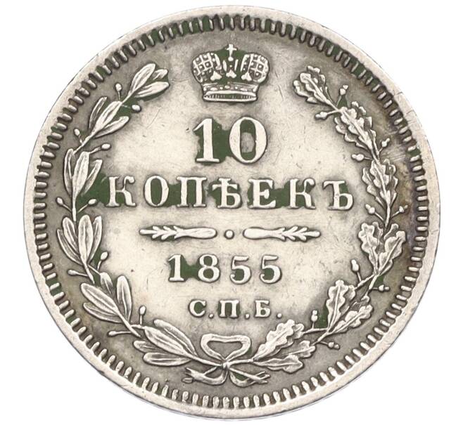 Монета 10 копеек 1855 года СПБ НI (Артикул: K12-09218) — Фото №1
