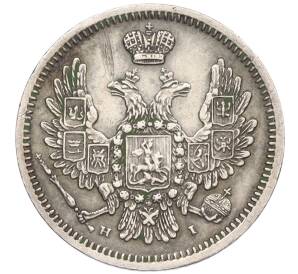 10 копеек 1855 года СПБ НI — Фото №2