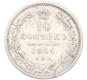10 копеек 1856 года СПБ ФБ — Фото №1