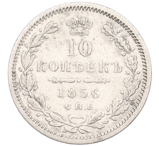 Монета 10 копеек 1856 года СПБ ФБ (Артикул: K12-09219) — Фото №1