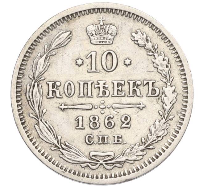 Монета 10 копеек 1862 года СПБ МИ (Артикул: K12-09225) — Фото №1