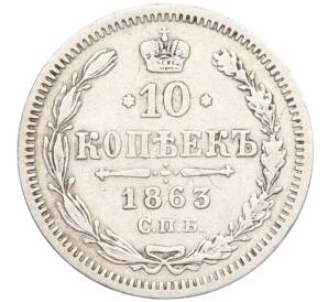 10 копеек 1863 года СПБ АБ — Фото №1