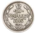 Монета 10 копеек 1865 года СПБ НФ (Артикул: K12-09228) — Фото №1