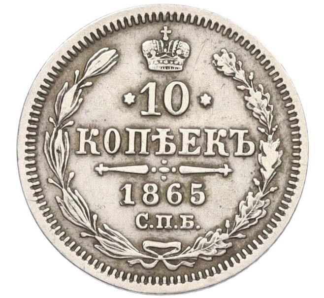 Монета 10 копеек 1865 года СПБ НФ (Артикул: K12-09228) — Фото №1