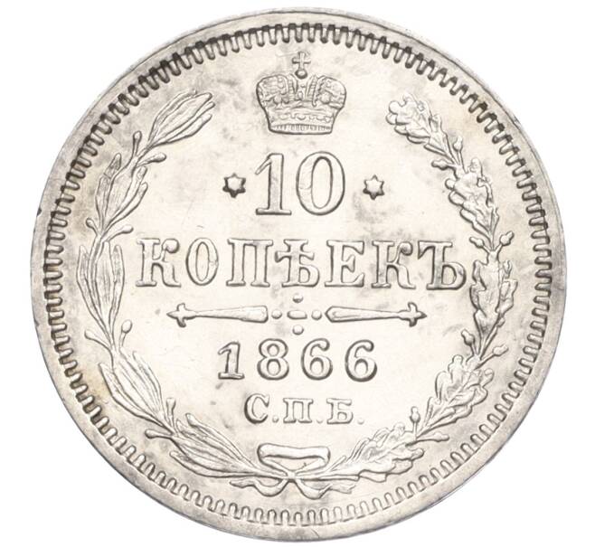 Монета 10 копеек 1866 года СПБ НФ (Артикул: K12-09229) — Фото №1