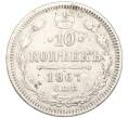 Монета 10 копеек 1867 года СПБ НI (Артикул: K12-09230) — Фото №1