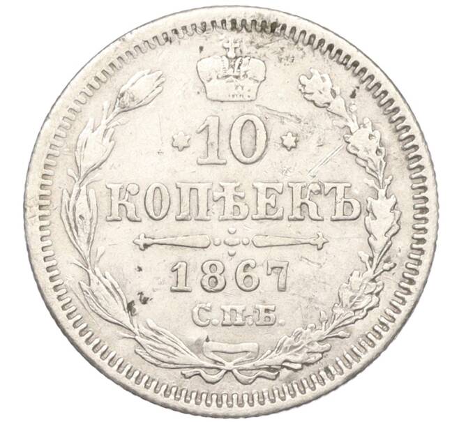 Монета 10 копеек 1867 года СПБ НI (Артикул: K12-09230) — Фото №1